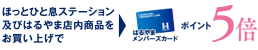 ほっとひと息ステーション及びはるやま店内商品をお買い上げでポイント5倍