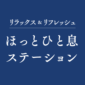 ほっとひと息ステーション