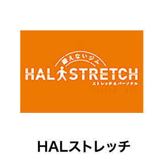 HALストレッチ