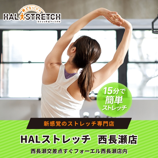 HALストレッチ