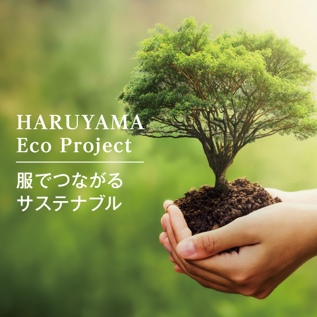 HARUYAMA Eco Project 服でつながるサスティナブル