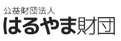 公益財団法人はるやま財団法人